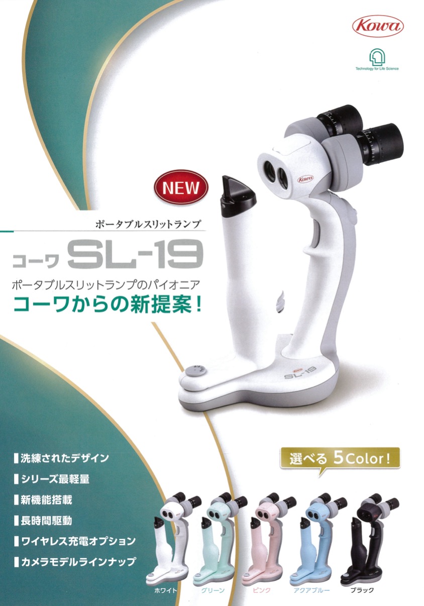 ポータブルスリットランプ コーワ SL-19 plus 動物用 | 株式会社EMILUCK